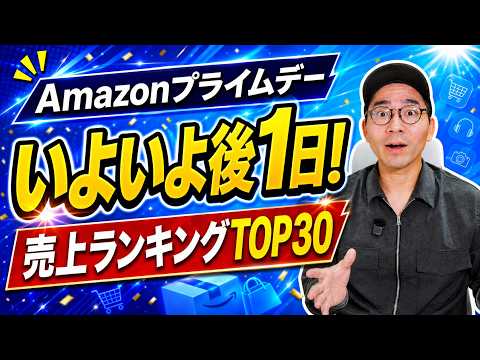 【いよいよ終盤】Amazon プライムデー売上ランキングTOP30！みんなが選んだ商品はこれだ
