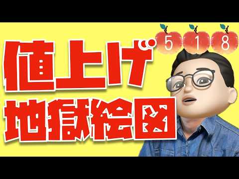 値上げに対しての視聴者さんたちのコメントをまとめました【Appleとーーーく５１８】