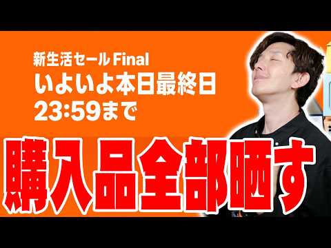 【Amazonセール購入品】最終日に絶対買うべき！QOLが爆上がりする神アイテム18選【2026年最新】