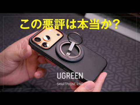この評判の悪さは本当なのか？チェックしてみた結果…新製品「UGREEN スマホリング」レビュー Amazonの販売ページの嘘に注意
