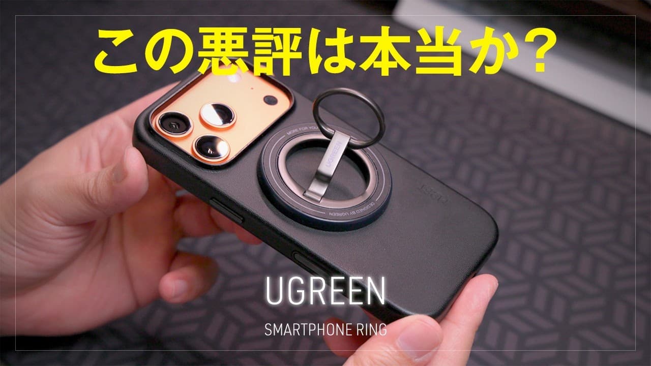 この評判の悪さは本当なのか？チェックしてみた結果…新製品「UGREEN スマホリング」レビュー Amazonの販売ページの嘘に注意