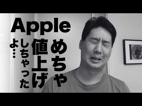 辛すぎます。Apple製品値上げ