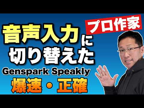 【忖度なし】 プロの作家がついに音声入力に切り替えた。原稿執筆をGenspark Speaklyに切り換えましたという動画です！