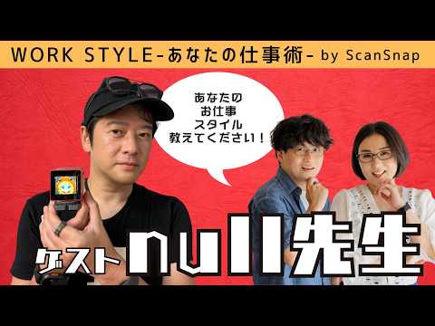 【ゲスト：ナル先生】Work Style 〜あなたの仕事術〜 Supported by ScanSnap