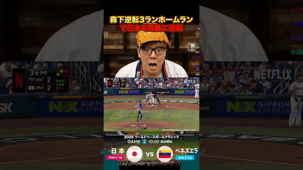 森下の逆転3ランに感動するヒカキン #wbc #wbc2026