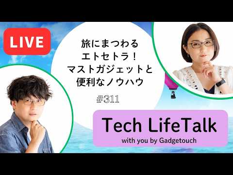 【Podcast Live】ep. 311：旅にまつわるエトセトラ！マストガジェットと便利なノウハウ