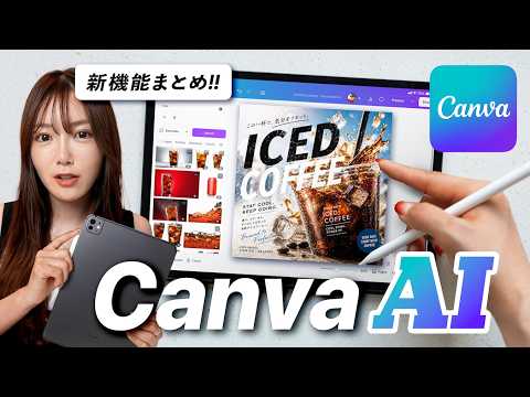 【2026年神進化】Canva AIの新機能が便利すぎる…
