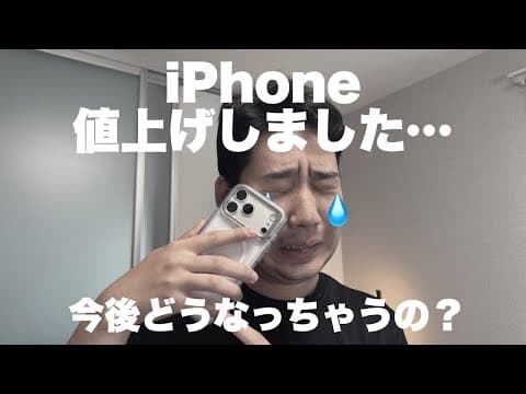 辛すぎる。ついにiPhoneが値上げ!