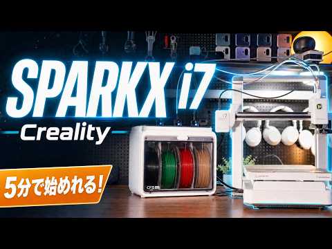 【コスパ良すぎ！】３Dプリンター初心者に最適なCreality SPARKX i7!フィラメントを４色も使用することができる！