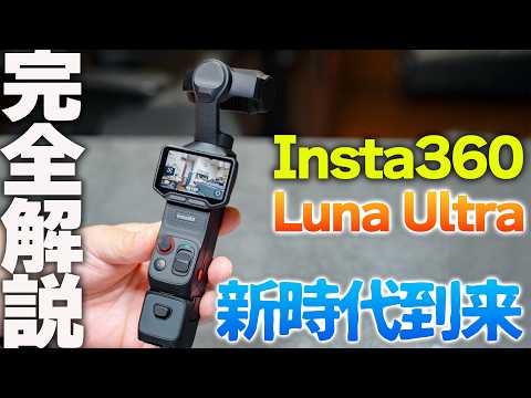 【Insta360 Luna Ultra】完成度が凄まじいジンバルカメラ爆誕‼️超高画質で使い勝手抜群の一眼キラー