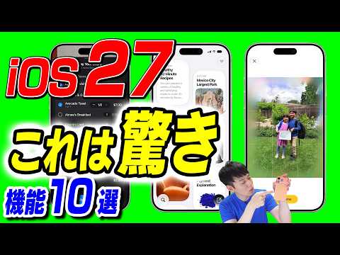 【本日発表】iOS 27【便利機能10選】