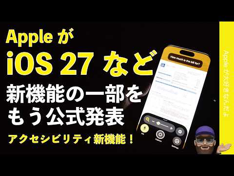 【速報】AppleがiOS27などの新機能一部を先行公開！アクセシビリティはここが進化・まとめ