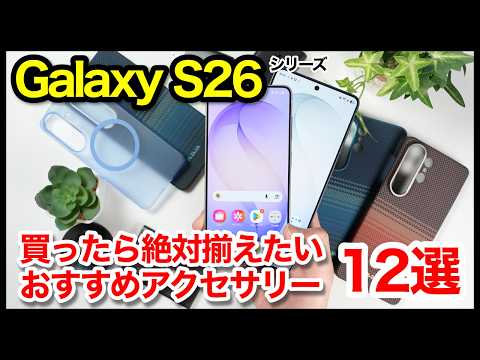 【まずはコレ！】Galaxy S26/S26 Ultraと一緒に買うべきおすすめアクセサリー12選！