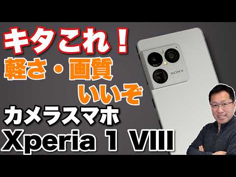【カメラにこだわるなら】カメラ・ディスプレイが素晴らしいソニーの「Xperia 1 VIII」をレビューします。待っていた方も多いはず！　ぜひご覧ください