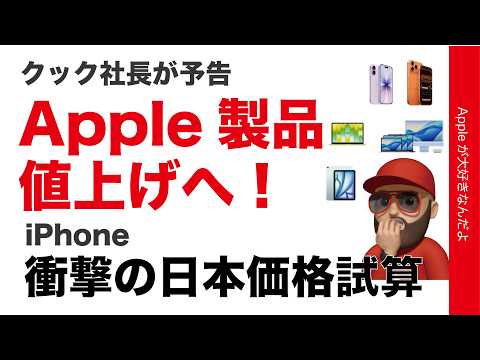 【衝撃の予想価格】iPhoneなどApple製品値上げへ！クック社長が予告・日本価格どうなる？を計算