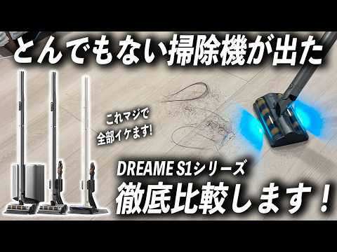 【買って大正解】マジでおすすめ！Dreame初のPenStyle掃除機S1シリーズが新登場！各モデル徹底比較！