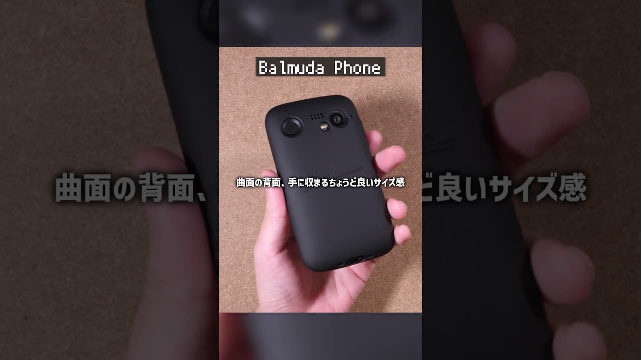 最高の国産スマホ、Balmuda Phone