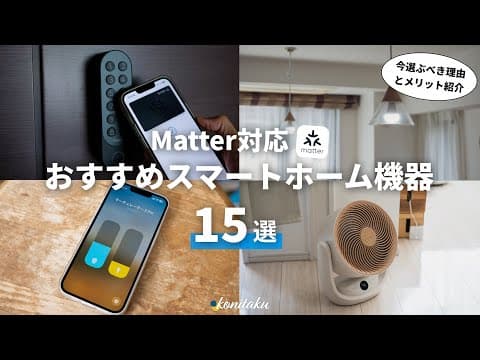 【Amazonプライムデー】これから選ぶなら「Matter」！おすすめスマートホーム機器15選