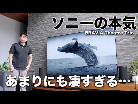 【革命的】ソニー最上位のホームシアター「BRAVIA Theatre Trio」があまりにも凄すぎる