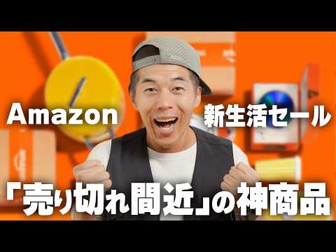 【急げ】Amazon新生活セール！先行で油断した人に告ぐ「売り切れ間近」の神商品
