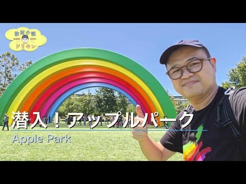 【アップル本社潜入】アップルパークファミリーデーでApple Museum・Steve Jobs Theater・社員食堂まで完全制覇！ ep3196