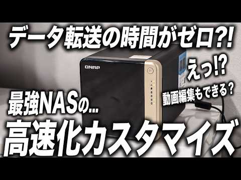 中小企業のクリエイター必見！QNAP NASの10GbE拡張で最強の高速化カスタマイズ方法をご紹介！