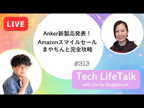 【Podcast Live】ep. 313：Anker新製品発表！Amazonスマイルセールをまやちんと完全攻略