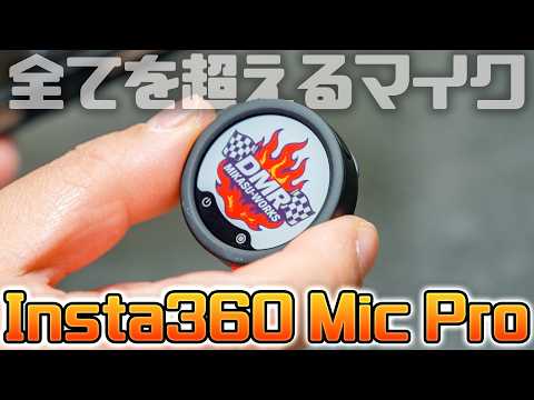 【Insta360 MicPro】ガンマイクはもういらない❗️電子ペーパーフェイスの多機能すぎる神マイクが登場