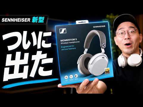 これを待ってた！ゼンハイザー新型「Momentum 5 Wireless」ついに誕生