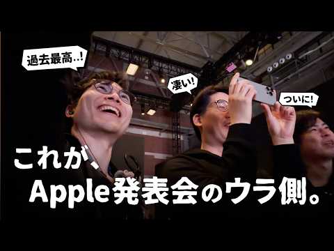 これがリアル。Apple発表会の『ウラ側』って結構すごいんです。