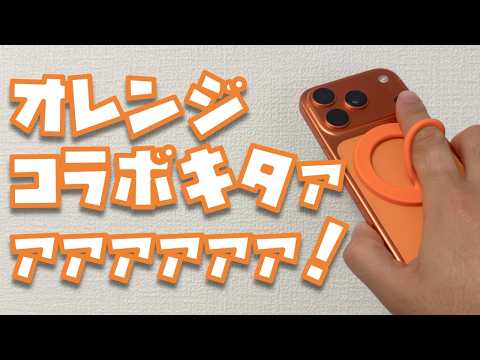 【期間限定】オレンジのスマホリングを受注生産で作る事になりました