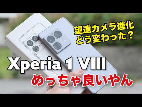 Xperia 1 VIII めっちゃ良いんじゃ？！どう進化したか持ち心地やカメラの画質、性能などレビューしたよ！