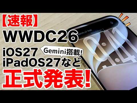 【速報】Apple新OS一斉発表！iOS27・iPadOS27で何が変わる？旧機種も快適に!AIはGeminiエンジンに!