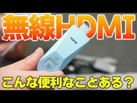 HDMIを無線で飛ばす便利さを知ってる⁉️！LLANO ワイヤレスHDMI送受信機