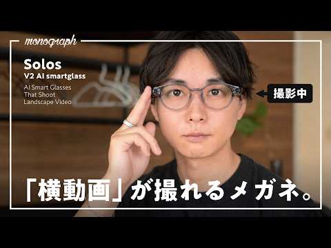 「Ray-Ban Meta Gen2」を超える？？横動画が撮れるスマートグラス試してみた