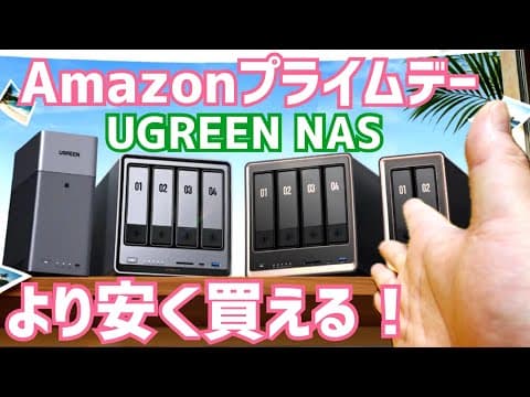 UGREEN新型NASが強すぎる！今買うならコレ一択？プライムデーより更にお安くなるクーポン有〼【提供 UGREEN JAPAN】