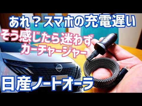 日産ノートオーラ スマホの充電遅い…そう感じたら急速充電カーチャージャー！【かじまとオーラ】
