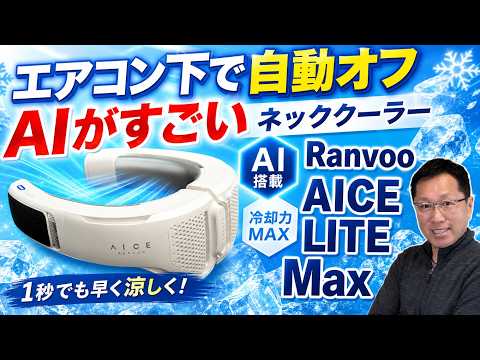 【灼熱下で最高だ】使ってわかった「AICE LITE Maxネッククーラー」の冷え冷えっぷり！