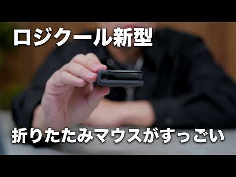 ロジクール新型キター！まさかの折りたたみマウスがよすぎるんだが