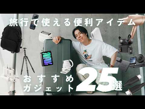 【旅行ガジェット25選】実際に旅で使ってよかったモノだけ正直に紹介します
