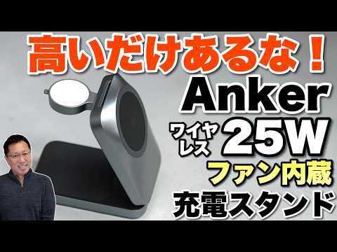 【持ち歩ける】頂点のワイヤレス充電スタンド登場。「 Anker Prime Wireless Charging Station 3 in 1, MagGo, AirCool, Foldable」