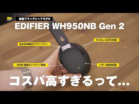 【この値段でいいの？笑】見た目・音質・ノイキャン良し！今もっとも勢いあるメーカーの最新モデルが安いのに優秀すぎ | EDIFIER WH950NB Gen2