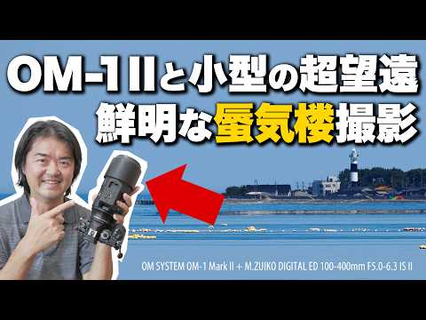 【自分史上最高に鮮明な写真】OM-1 Mark II + M.ZUIKO DIGITAL ED 100-400mm F5.0-6.3 IS Ⅱ 【富山湾の上位蜃気楼を廉価な超望遠レンズで撮影】
