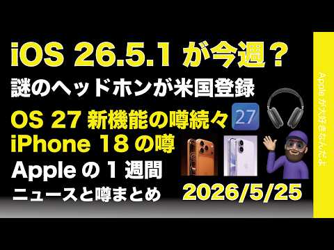 iOS26.5.1今週か？謎のヘッドホンが登録！OS27新機能の噂などAppleの1週間：噂とニュースまとめ20260525