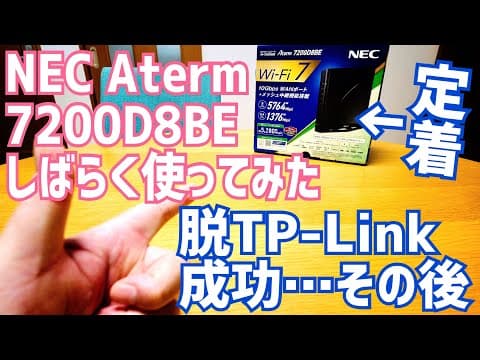脱TP-Link成功…その後 Aterm 7200D8BEをしばらく使ってみて更にわかったこと【無線LANルーター迷いの森】