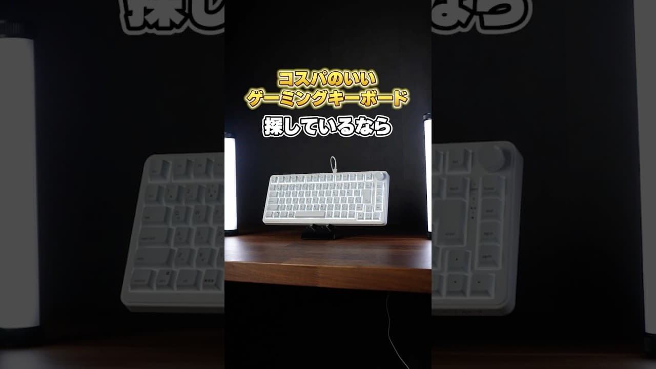 コスパ最強のゲーミングキーボードを見つけました。