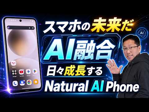 【考えるスマホ】AIと融合した新しいスマホ「Natural AI Phone」をレビュー。その実力を見て！