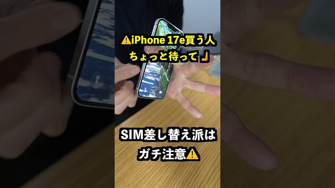 【悲報】iPhone 17e最大の罠…買う前に絶対見てください⚠️