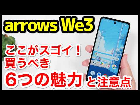 arrows We3のココがスゴい！買うべき6つの魅力と注意点！メモリ4GBと8GBの動作比較も【感想】