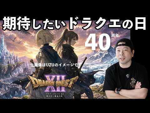 【ゲーム】ドラクエ12 新情報に期待したい！ドラクエの日！